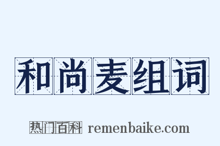 和尚麦组词是什么意思的图片